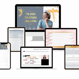לבנות את הממלכה שלך- תוכנית ליווי עסקית ושיווקית